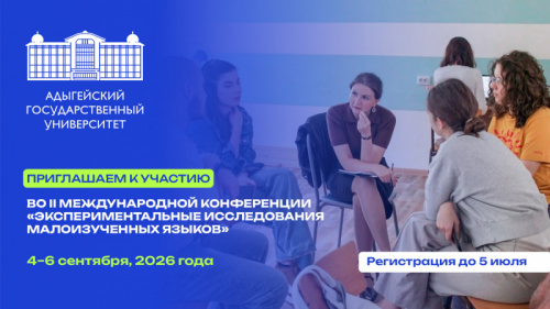 II International conference “Experimental studies of poor studied languages” 