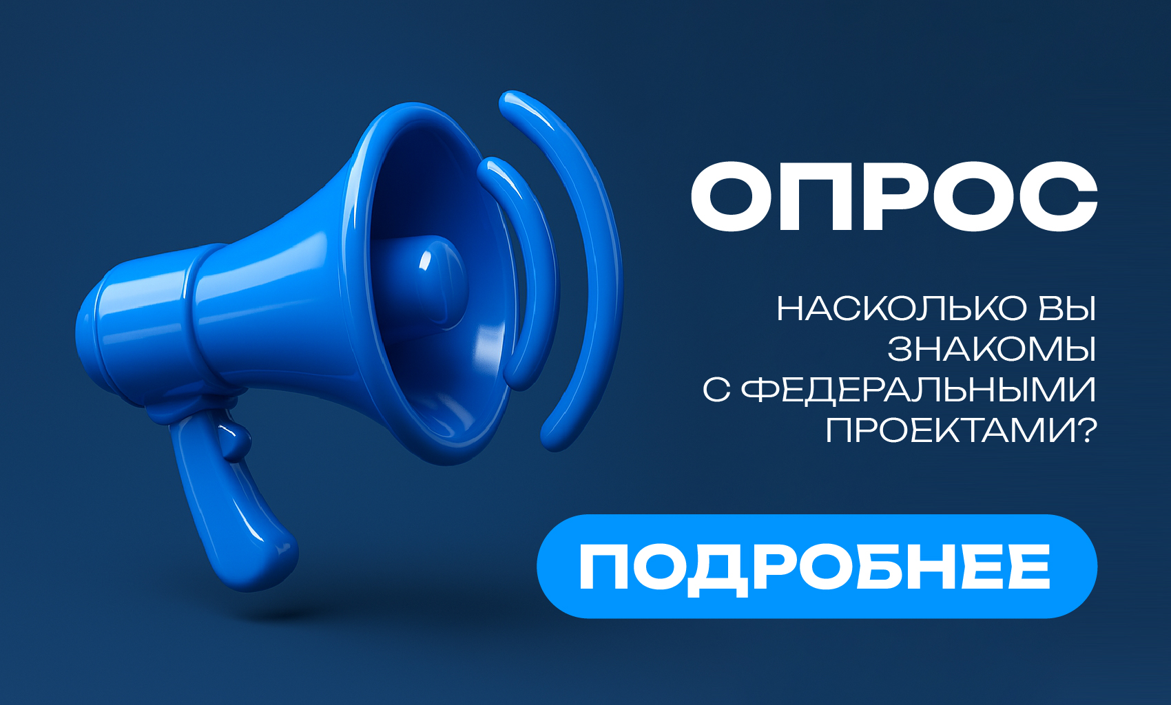 Опрос "Федеральные проекты"