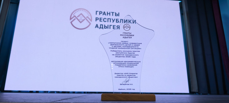 Проект команды “Адыгея - территория здоровья” победил в конкурсе грантов 