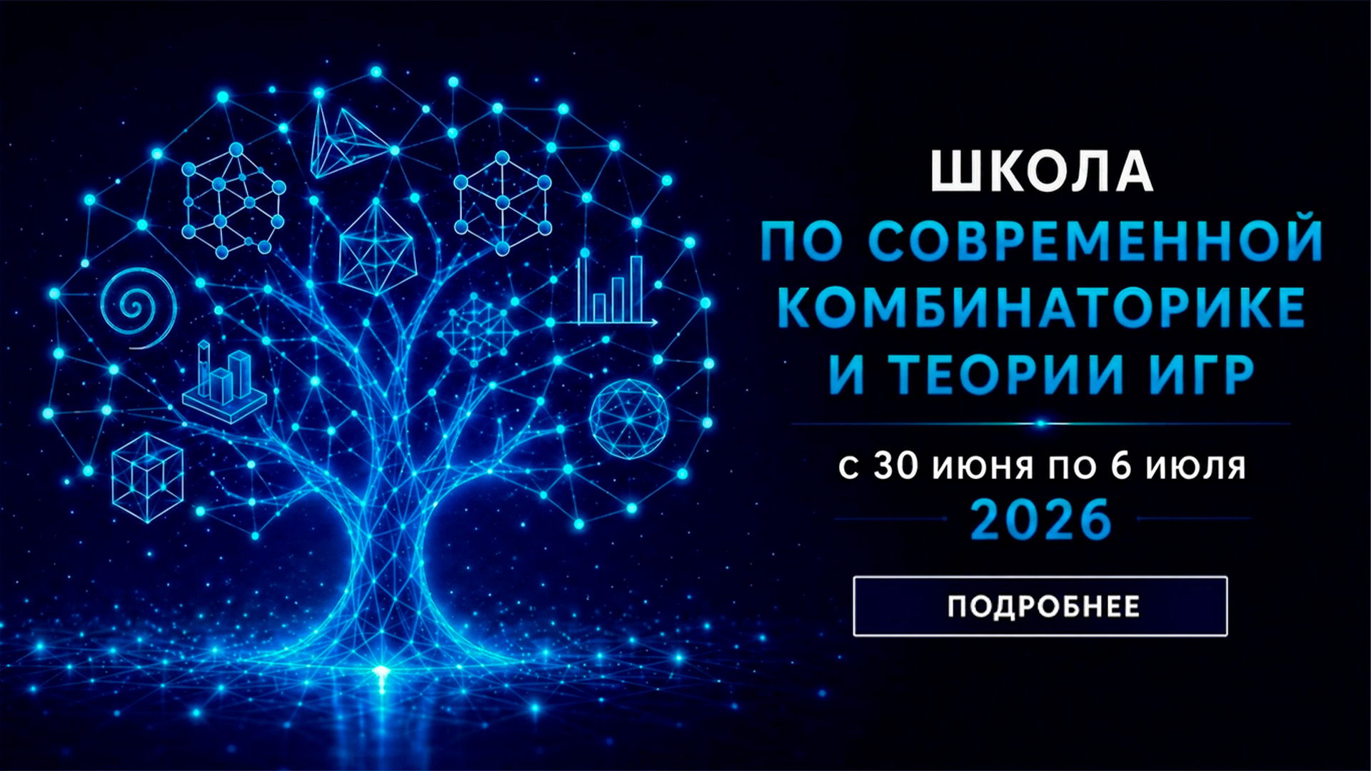 Школа комбинаторики 2026
