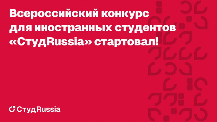 Приглашаем иностранных студентов к участию в конкурсе «СтудRussia»