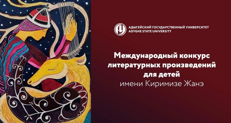 Стартовал прием заявок на пятый конкурс детской литературы имени Киримизе Жанэ