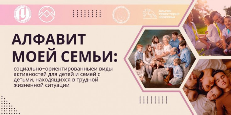 Trainings, holidays and events for families with children in difficult life situations will be held in Adygea under the project "Alphabet of my family"