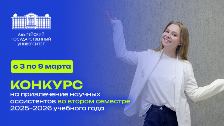 Новый сезон конкурса на привлечение научных ассистентов стартовал в Адыгейском государственном университете