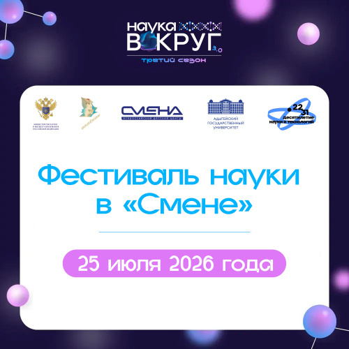 Фестиваль науки в ВДЦ «Смена»
