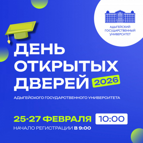 Open day at the Adyghe State University 2026