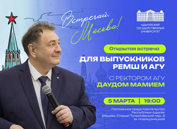 АГУ и РЕМШ при поддержке Постпредства Адыгеи при Президенте РФ организуют открытую встречу выпускников в Москве
