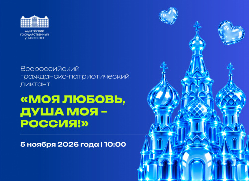 Всероссийский гражданско-патриотический диктант «Моя любовь, душа моя – Россия!»