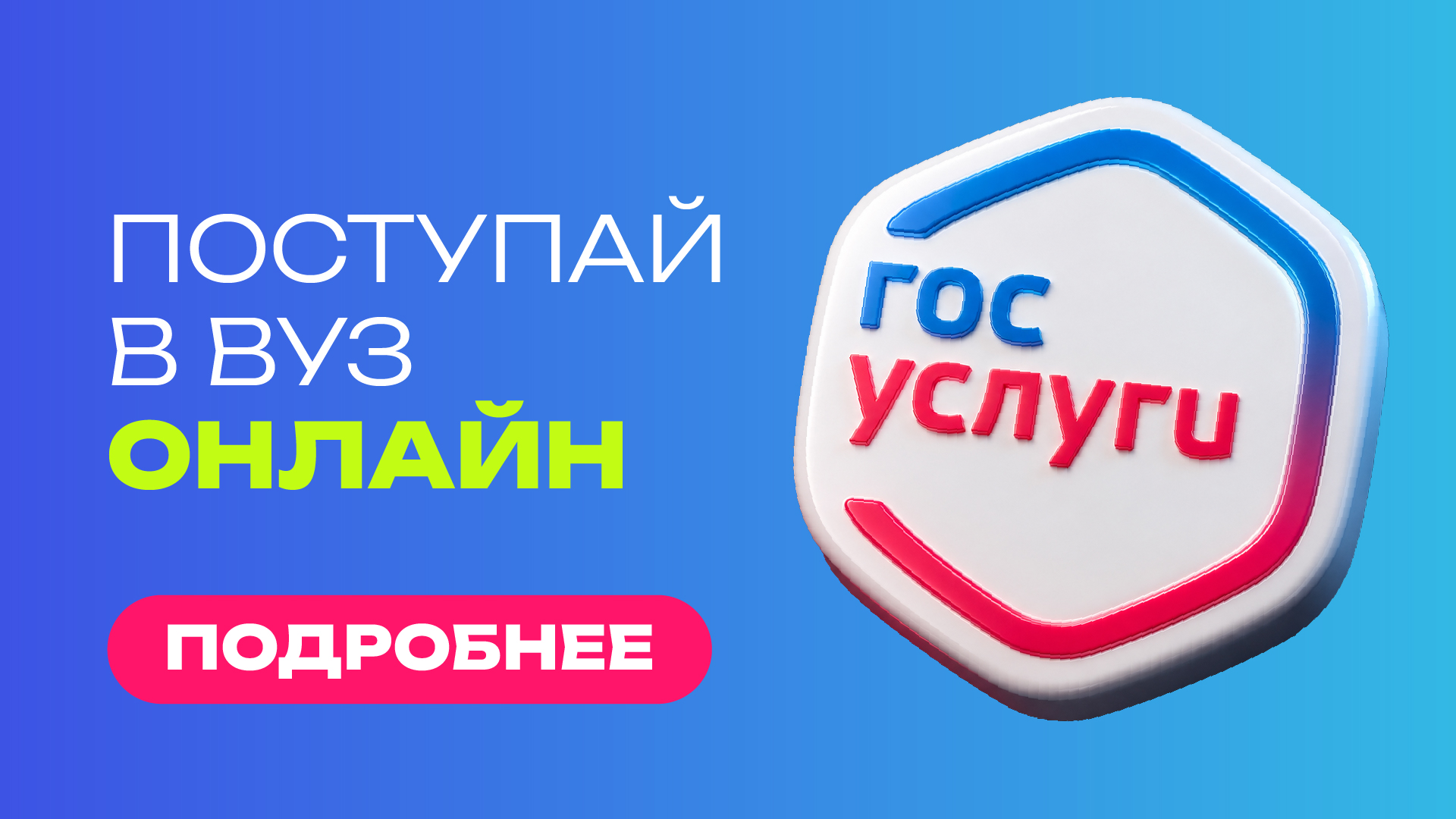 ПОСТУПЛЕНИЕ В ВУЗ ОНЛАЙН
