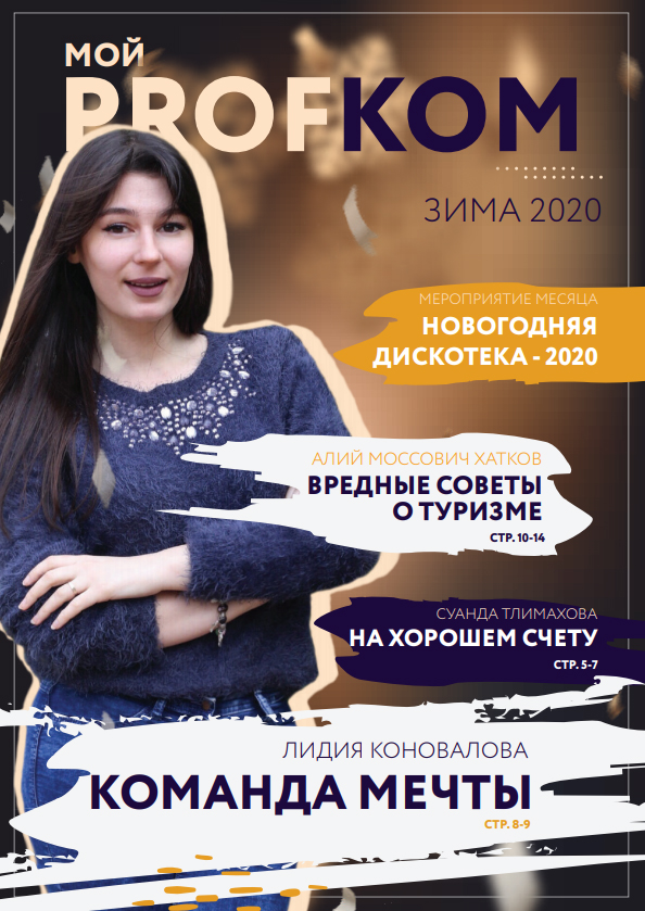 Moy_Profkom.jpg Moy_Profkom.jpg