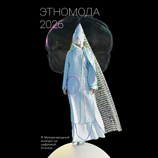 Конкурс «Цифровая этномода – 2026»