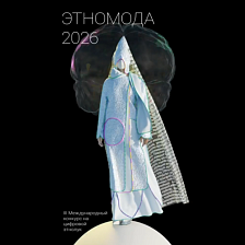 Contest “Digital Ethno Fashion” 2026