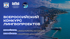 Всероссийский конкурс лингвопроектов «Мы говорим на разных языках»